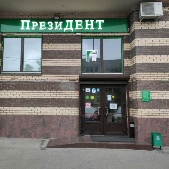 Стоматология ПрезиДЕНТ на Выставочной