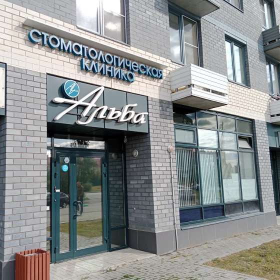 Стоматологическая клиника Альба