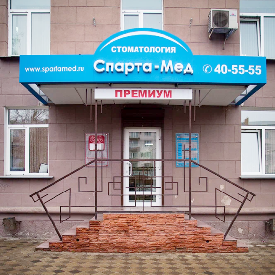 Стоматология Спартамед на Ленинградской