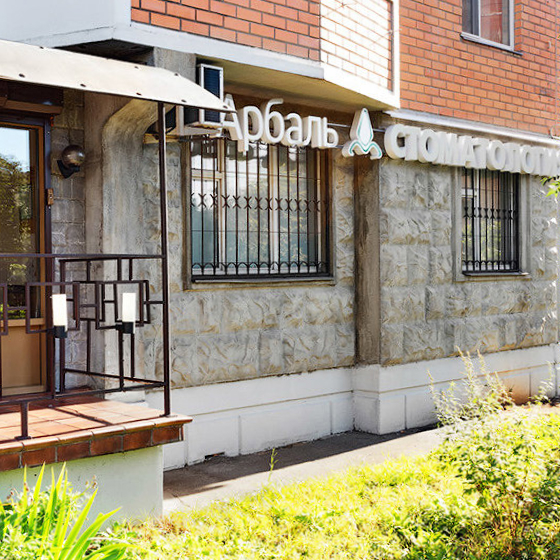 Стоматология Арбаль