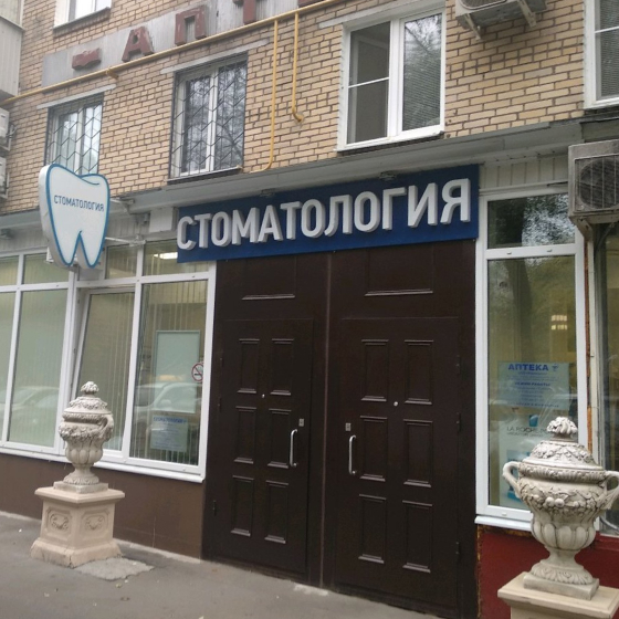 Стоматология Фадис С