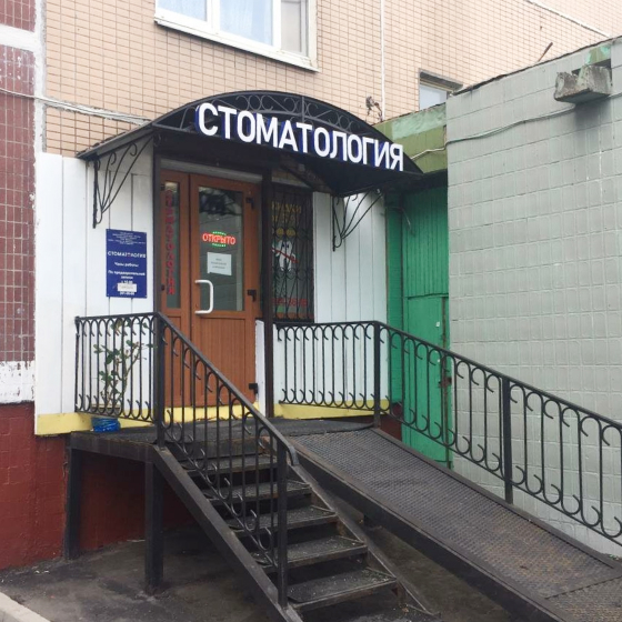 Стоматология Благо-Дент