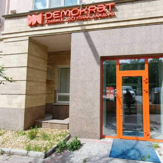 Стоматология Demokrat на Пушкина