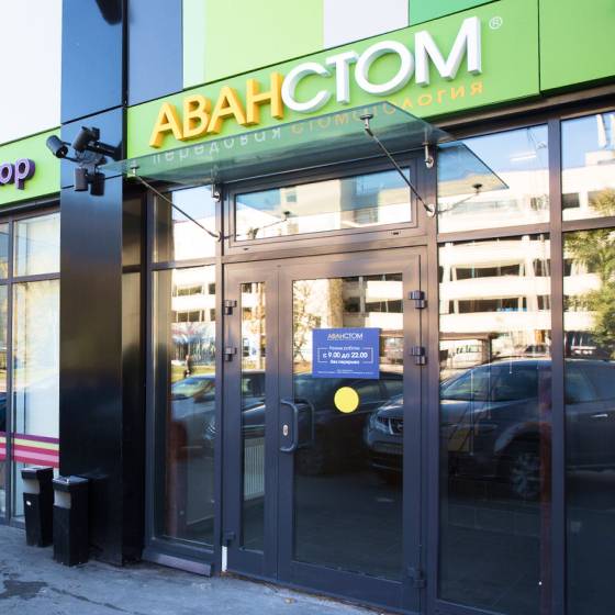 Стоматология Аванстом на Электродной