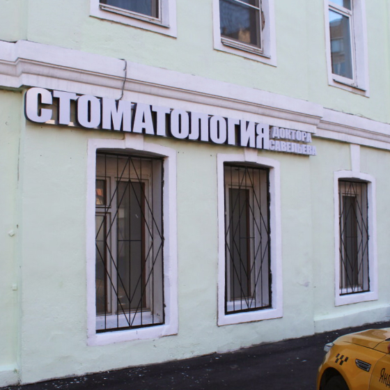 Стоматология Тома Сергея Савельева