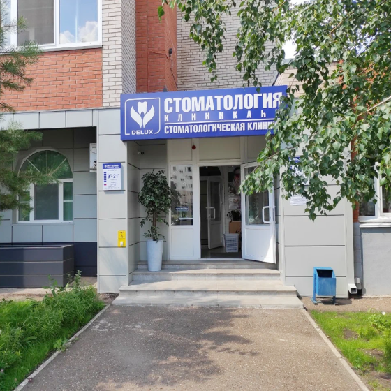 Стоматология Делюкс