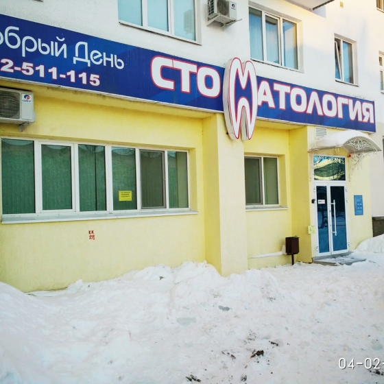 Стоматология Добрый день на Заки Валиди