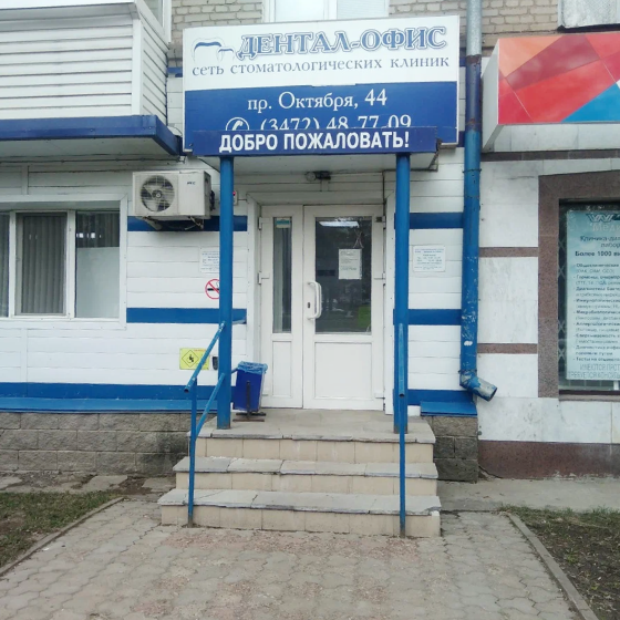 Стоматология Дентал-офис на Октября